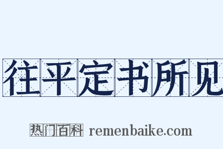 往平定书所见是什么意思的图片